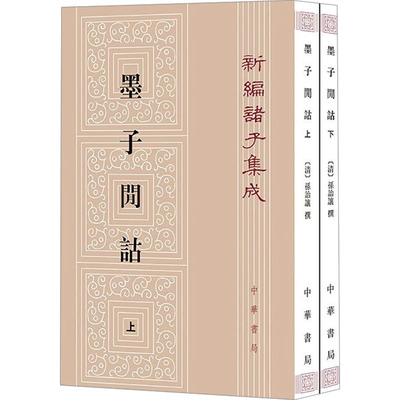 墨子间诂(全2册) 中华书局 [清]孙诒让,孙启治 中国哲学  KC