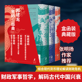 郭建龙《财政密码》《军事密码》《哲学密码》套装(全3册) 中信出版社 郭建龙 著 QG