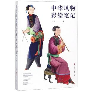 中华风物彩绘笔记 时代华文书局 卜奎徐思齐编 著 绘画(新) KC