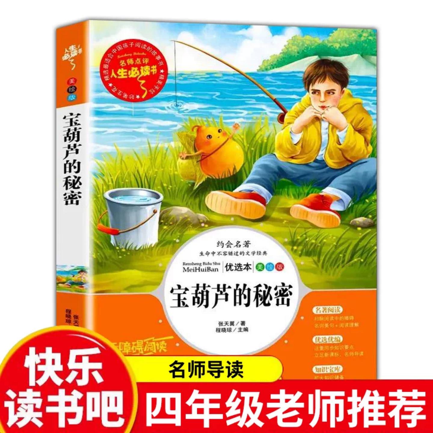 宝葫芦的秘密三年级四年级必读