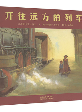 开往远方的列车 河北教育出版社 (美)邦廷,(美)希姆勒 著 刘清彦 译 绘本/图画书/少儿动漫书 QG