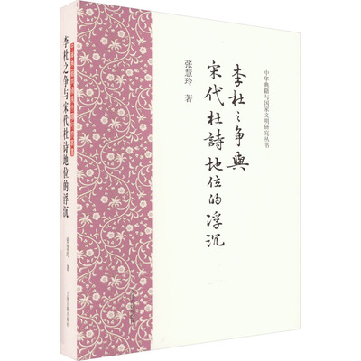 李杜之争与宋代杜诗地位的浮沉 上海古籍出版社 张慧玲 著 文学理论/文学评论与研究  KC