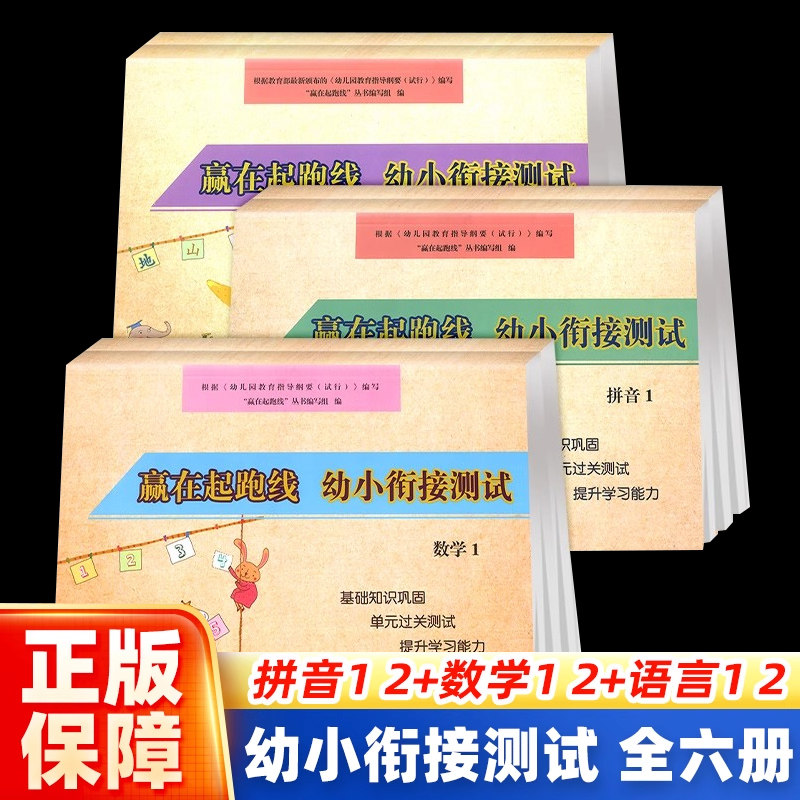 赢在起跑线幼小衔接试卷测试卷教材全套每日一练学前班拼音数学语言练习题练专项综合练习幼儿园大班幼升小入学准备练习册题K