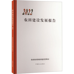 农田建设发展报告 2022 中国农业出版社 农业农村部农田建设管理司 编 农业基础科学QG