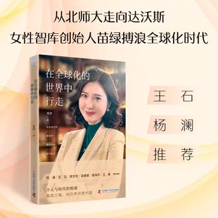 在全球化的世界中行走 中国科学技术出版社 苗绿 著 从北师大走向达沃斯，女性智库创始人苗绿搏浪全球化时代 社会科学总论QG