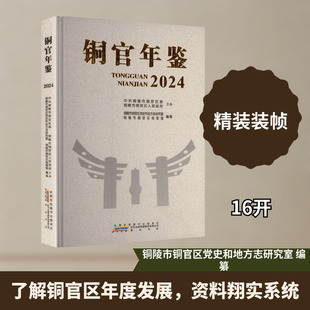 铜官年鉴 黄山书社 铜陵市铜官区党史和地方志研究室,铜陵市铜官区档案馆 编纂 编 社会科学总论