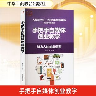 手把手自媒体创业教学 中华工商联合出版社 秦佳佳,黄伟 著 国内贸易经济 QG