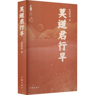 莫道君行早 作家出版社 欧阳黔森 著 现代/当代文学QG