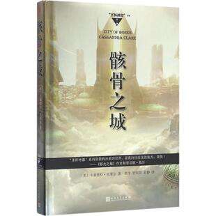 骸骨之城 人民文学出版社 (美)卡桑德拉·克莱尔(Cassandra Clare) 著；龚萍,管阳阳,茹静 译
