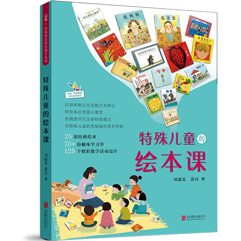 特殊儿童的绘本课著：刘淑雯  蓝珏北京联合出版有限公司小升初/中考/高考QG