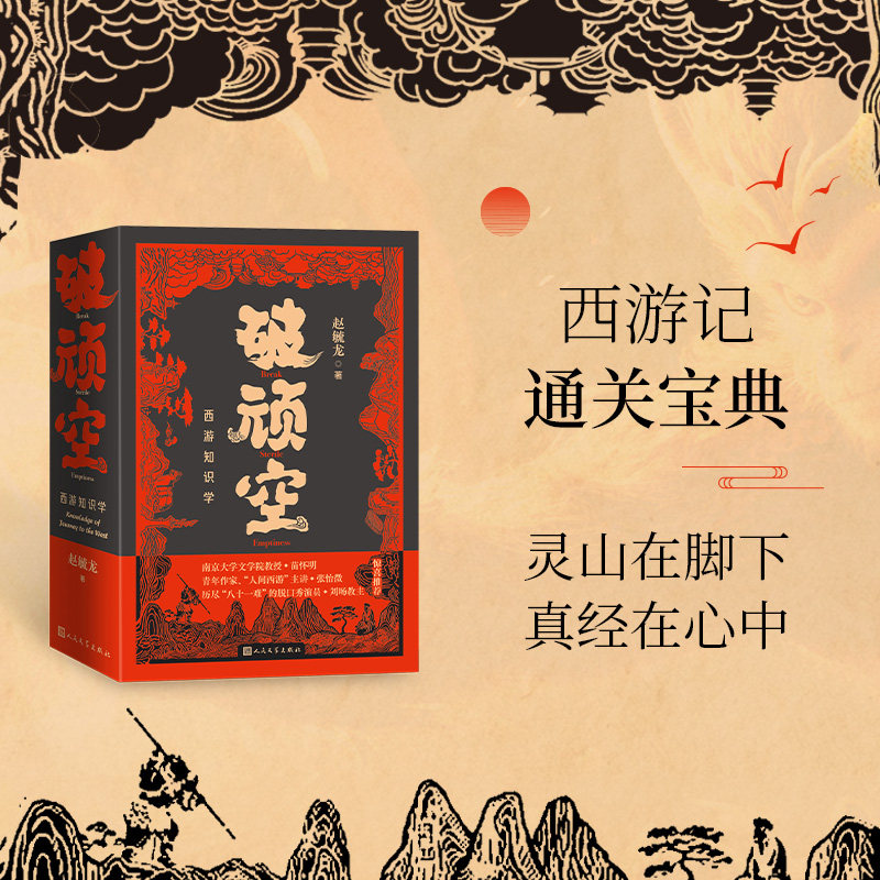 破顽空 西游知识学(上下)赵毓龙 著 著人民文学出版社文学理/学评论与研究CX图片