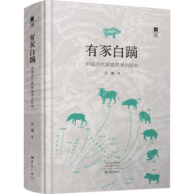 有豕白蹢 中国古代家猪的考古研究 大象出版社 吕鹏 著 文物/考古  KC