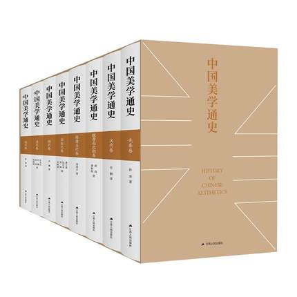 中国美学通史叶朗 主编 朱良志 副主编江苏人民出版社历史/中国史/近现代史（1840-1919)
