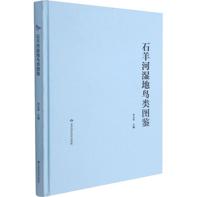石羊河湿地鸟类图鉴 甘肃科学技术出版社 李文华 编 生命科学/生物学G