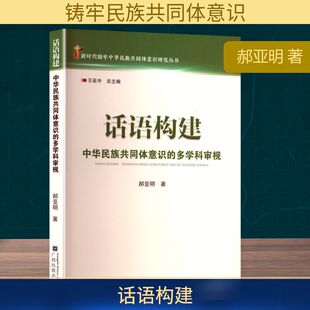 话语构建 中华民族共同体意识德多学科审视 广西民族出版社 郝亚明 著 社会科学总论QG