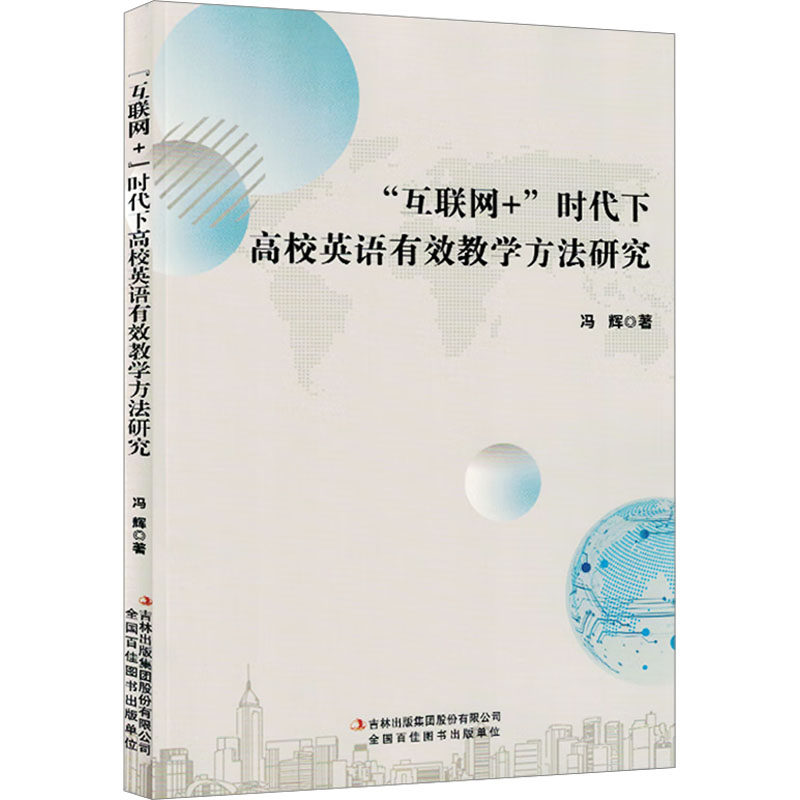 "互联网+"时代下高校英语有效教学方法研究 吉林出版集团股份有限公司 冯辉 著 育儿其他QG,书籍/杂志/报纸,大学教材,淘宝优惠券,粉丝福利购,淘宝优惠卷