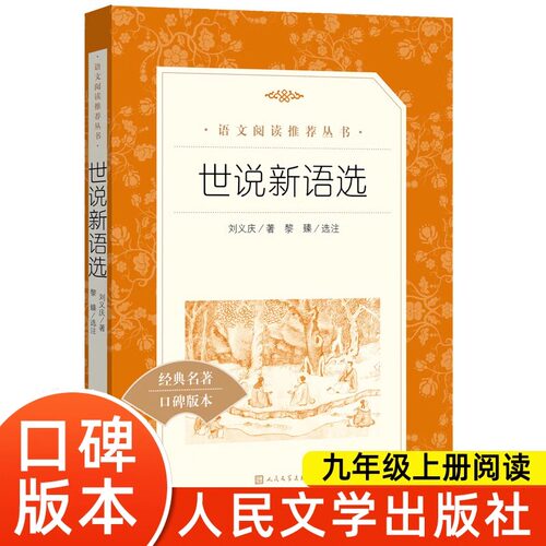世说新语人民文学出版社初