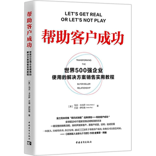 社 帮助客户成功 中国青年出版 解决方案销售实用教程 世界500强企业使用