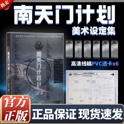 【正版】南天门计划美术设