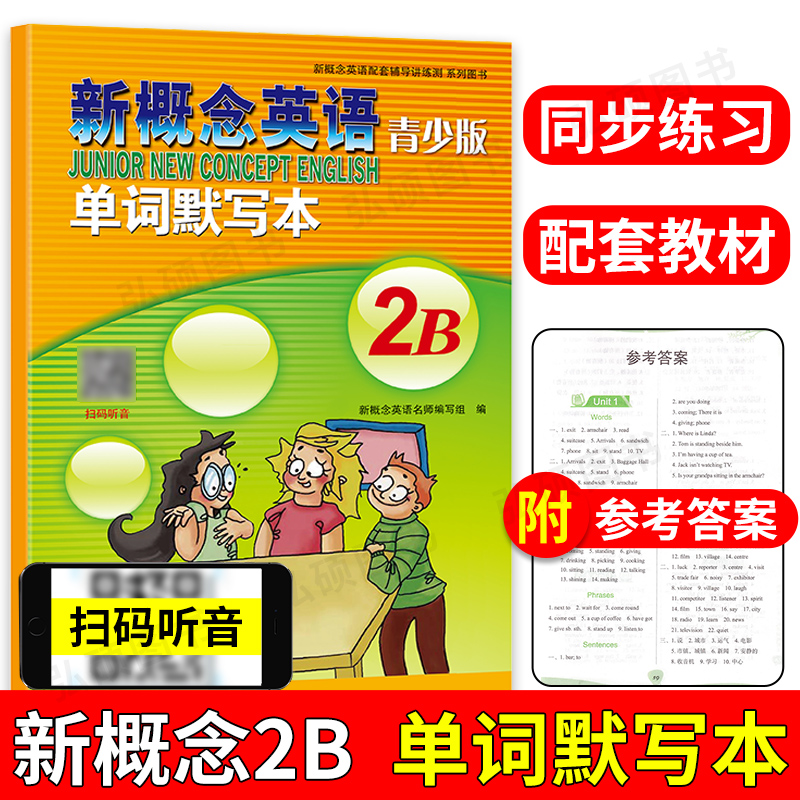 新概念英语青少版单词默写本2B新概念英语全套教材新概念一课一练英语自学新概念第二册新概念单词新概念英语2练习册练习详解正版