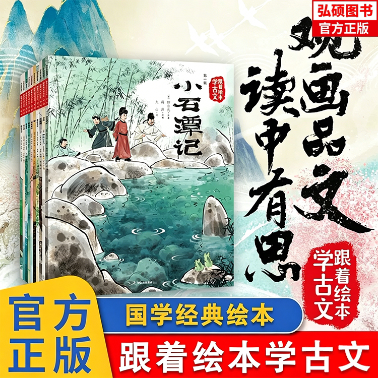 正版童书 跟着绘本学古文第一二三四辑全套20册文言文原文注音版儿童文学配套人教版国学经典书籍图画书小学生必背小古文 X