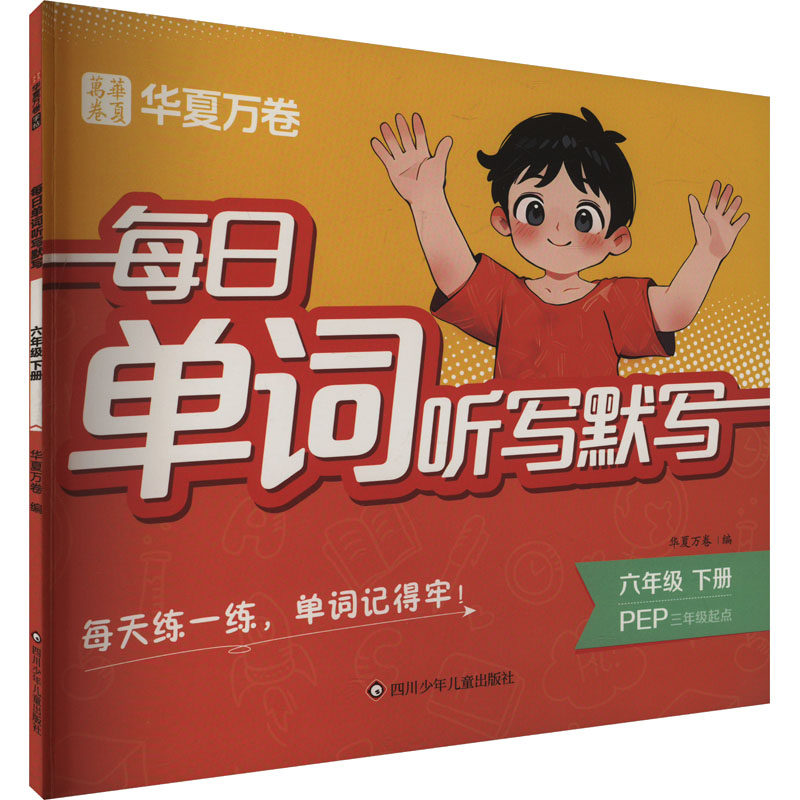 每日单词听写默写 六年级 下册 PEP 四川少年儿童出版社 华夏万卷 编 幼儿早教/少儿英语/数学 QG