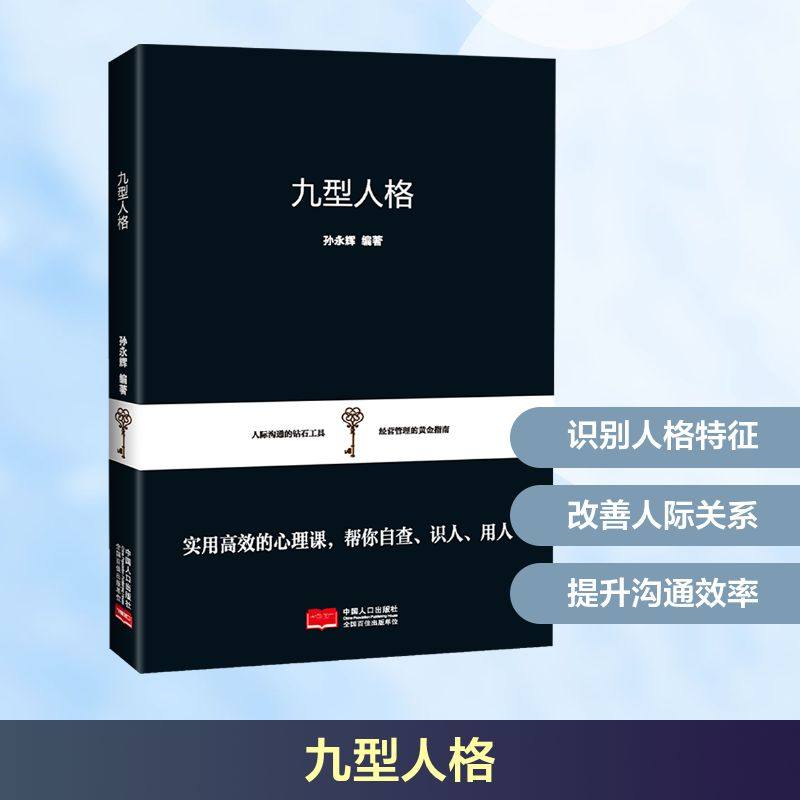 九型人格 中国人口出版社 孙永辉 编著 编 心理学