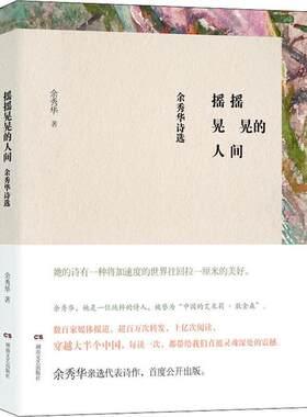 摇摇晃晃的人间 余秀华诗选余秀华湖南文艺出版社文学/中国现当代诗歌KC