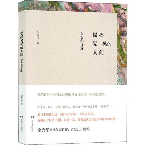 摇摇晃晃的人间 余秀华诗选余秀华湖南文艺出版社文学/中国现当代诗歌KC
