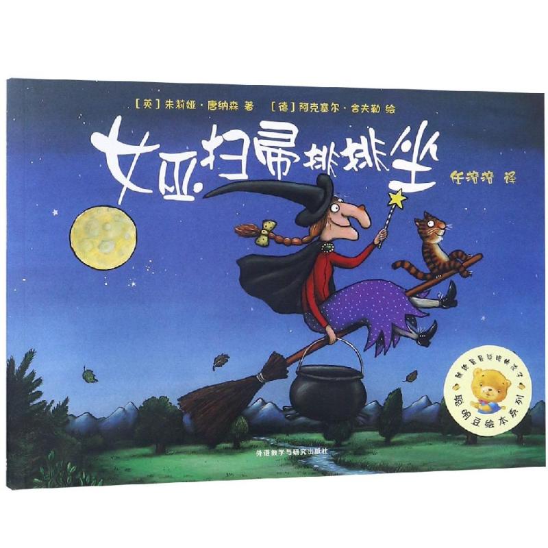 女巫扫帚排排坐/聪明豆绘本系列1