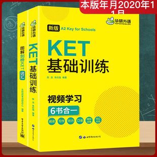 KET基础训练+图解剑桥KET词汇(全2册) 世界图书出版公司 华研剑桥考试研究中心,陈龙,朱红强 编G
