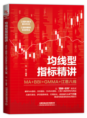 均线型指标精讲 MA+BBI+GMMA+江恩八线 中国铁道出版社有限公司 刘柯 编 金融 QG