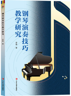 钢琴演奏技巧教学研究 延边大学出版社 井晶 著 音乐（新）  KC