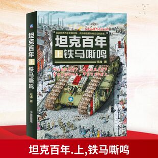 坦克百年 上 铁马嘶鸣 机械工业出版社 邓涛 著 坦途踏破马蹄声，克敌制胜苍茫中。百转千回有伯乐，年轮万里似行龙。  KC
