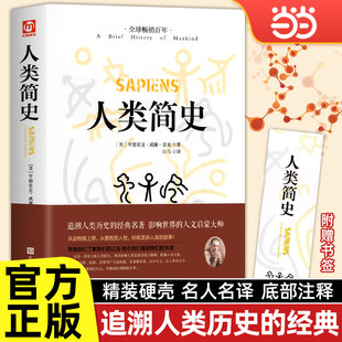 人类简史（精装 附书签）人类历史的起源从动物到上帝 亨德里克·威廉·房龙世界历史日记自然科学丝绸之路英国工业革命全球通史K