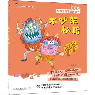 不吵架秘籍 中国少年儿童出版社 段立欣 著 儿童文学  KC