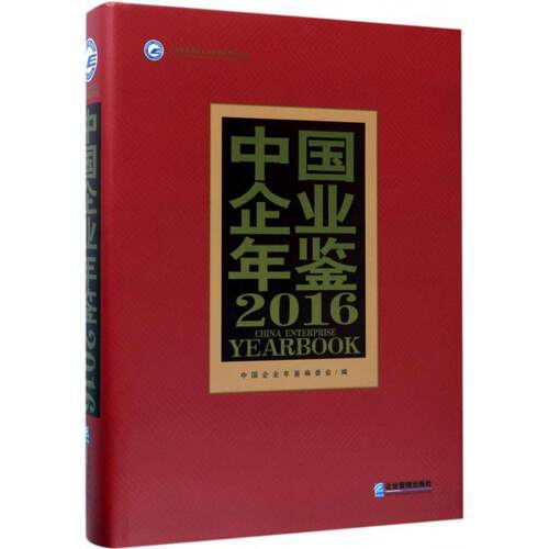 中国企业年鉴.2016