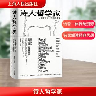 社 周国平 主编 诗人哲学家 外国哲学 上海人民出版 编 从帕斯卡尔到马尔库塞