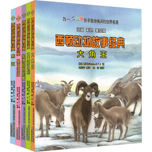大角王+狼王洛波+大黄狗乌利+狐狸妈妈的爱+熊王 注音 彩色 美绘版(全5册) 春风文艺出版社 KC