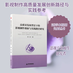 高校学术创新研究成果丛书—高质量发展背景下的影视制作创新与实践路径研究 中国书籍出版社 周极 著 著 电影/电视艺术  KC