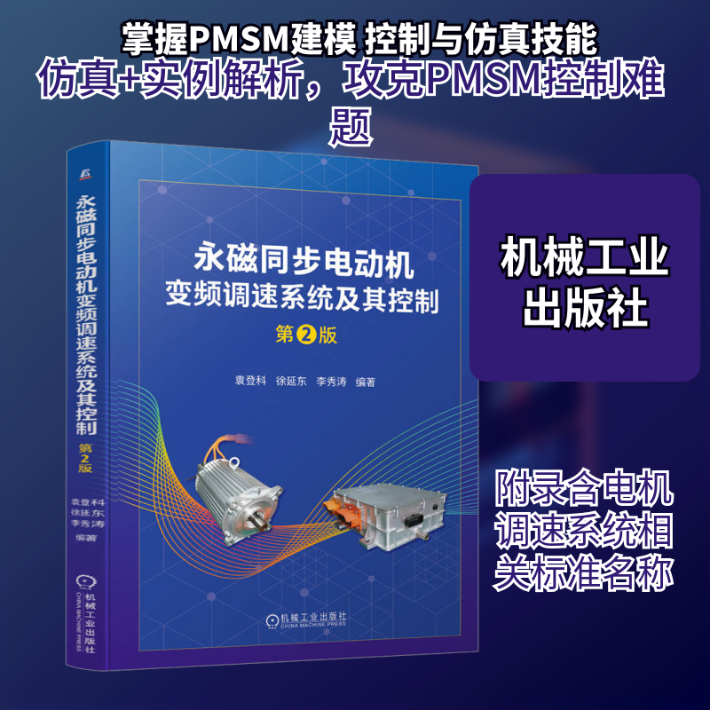 永磁同步电动机变频调速系统及其控制 第2版袁登科,徐延东,李秀涛 编机械工业出版社电工技术/家电维修CX
