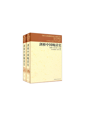 剑桥中国晚清史1800-1911年上下卷费正清主编晚清社会转型研究中国近代化进程分析鸦片战争到辛亥革命论述历史学者参考K