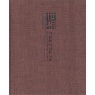 世相 人民美术出版社有限公司 刘颖悟 主编 著作 绘画（新）  KC