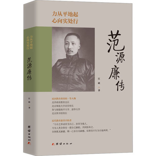 力从平地起 心向实处行 范源廉传