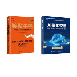 笑傲牛熊+AI量化交易 中国人民大学出版社等 (美)史丹·温斯坦 著 亦明 译等 金融QG