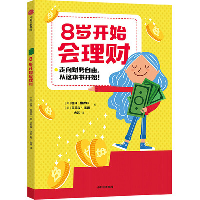 8岁开始会理财 中信出版社 (美)迪林·雷德林,(美)艾莉森·汤姆 著 舍其 译 其它儿童读物  KC