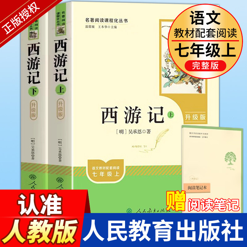 人教版 西游记原著正版升级七年级上册课外书推荐文学名著必读人民教育出版社初中生语文课外阅读书籍初一青少年版老师五年级读物