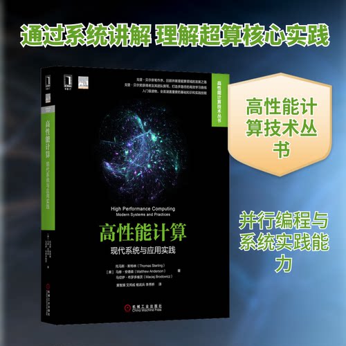 高能计算 现代系统与应用实践(美)托马斯·斯特林(Thomas Sterling) 等 著 黄智濒 等 译机械工业出版社计算机理论和方法（新）CX