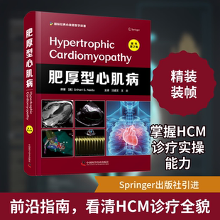 肥厚型心肌病 原书第2版 中国科学技术出版社 (美)斯里哈里·S.奈杜 著 汪道文,王炎 译QG
