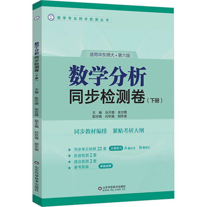数学分析同步检测卷（六版）（下) 山东科学技术出版社 张天德,栾世霞 主编;孙钦福,胡东坡 副主编 编 大学教材G,书籍/杂志/报纸,大学教材,淘宝优惠券,粉丝福利购,淘宝优惠卷